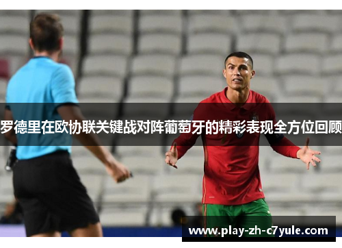 罗德里在欧协联关键战对阵葡萄牙的精彩表现全方位回顾 罗德里在欧协联关键战对阵葡萄牙的精彩表现全方位回顾