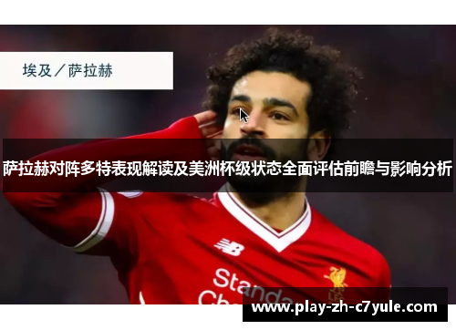 萨拉赫对阵多特表现解读及美洲杯级状态全面评估前瞻与影响分析