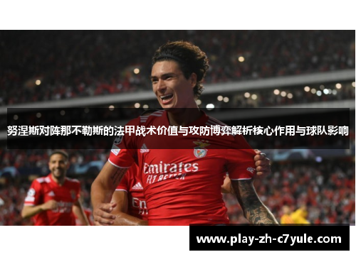 努涅斯对阵那不勒斯的法甲战术价值与攻防博弈解析核心作用与球队影响