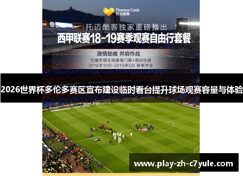 2026世界杯多伦多赛区宣布建设临时看台提升球场观赛容量与体验 2026世界杯多伦多赛区宣布建设临时看台提升球场观赛容量与体验