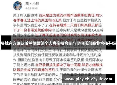 曼城官方确认哈兰德续签个人肖像权合同凸显俱乐部商业合作升级 曼城官方确认哈兰德续签个人肖像权合同凸显俱乐部商业合作升级
