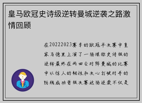 皇马欧冠史诗级逆转曼城逆袭之路激情回顾