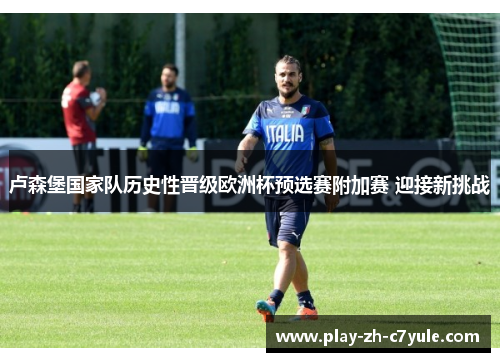 卢森堡国家队历史性晋级欧洲杯预选赛附加赛 迎接新挑战