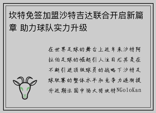坎特免签加盟沙特吉达联合开启新篇章 助力球队实力升级