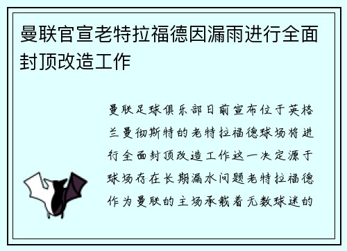 曼联官宣老特拉福德因漏雨进行全面封顶改造工作