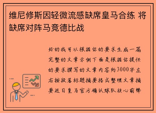 维尼修斯因轻微流感缺席皇马合练 将缺席对阵马竞德比战