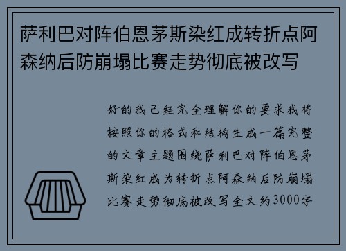 萨利巴对阵伯恩茅斯染红成转折点阿森纳后防崩塌比赛走势彻底被改写