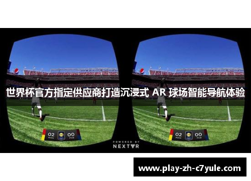 世界杯官方指定供应商打造沉浸式 AR 球场智能导航体验 世界杯官方指定供应商打造沉浸式 AR 球场智能导航体验