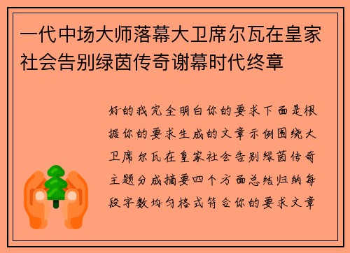 一代中场大师落幕大卫席尔瓦在皇家社会告别绿茵传奇谢幕时代终章 一代中场大师落幕大卫席尔瓦在皇家社会告别绿茵传奇谢幕时代终章