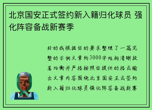北京国安正式签约新入籍归化球员 强化阵容备战新赛季 北京国安正式签约新入籍归化球员 强化阵容备战新赛季