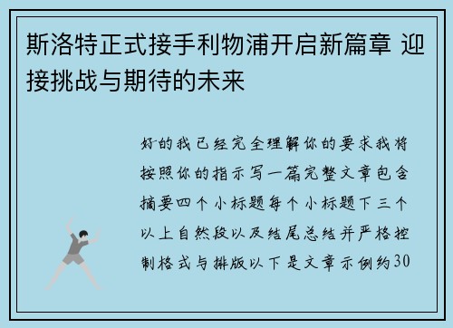 斯洛特正式接手利物浦开启新篇章 迎接挑战与期待的未来