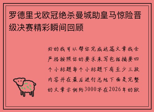 罗德里戈欧冠绝杀曼城助皇马惊险晋级决赛精彩瞬间回顾