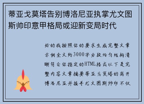 蒂亚戈莫塔告别博洛尼亚执掌尤文图斯帅印意甲格局或迎新变局时代