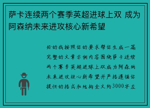 萨卡连续两个赛季英超进球上双 成为阿森纳未来进攻核心新希望 萨卡连续两个赛季英超进球上双 成为阿森纳未来进攻核心新希望
