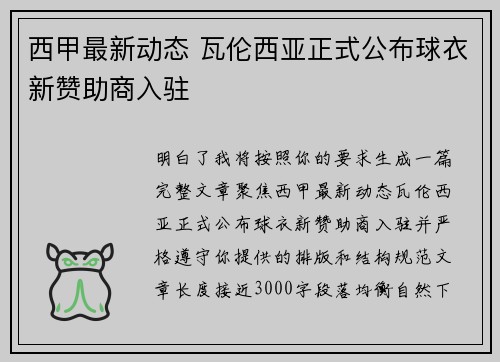 西甲最新动态 瓦伦西亚正式公布球衣新赞助商入驻 西甲最新动态 瓦伦西亚正式公布球衣新赞助商入驻