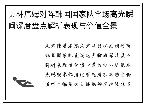 贝林厄姆对阵韩国国家队全场高光瞬间深度盘点解析表现与价值全景 贝林厄姆对阵韩国国家队全场高光瞬间深度盘点解析表现与价值全景