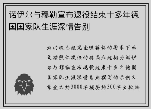 诺伊尔与穆勒宣布退役结束十多年德国国家队生涯深情告别