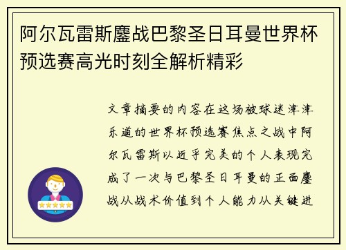 阿尔瓦雷斯鏖战巴黎圣日耳曼世界杯预选赛高光时刻全解析精彩 阿尔瓦雷斯鏖战巴黎圣日耳曼世界杯预选赛高光时刻全解析精彩