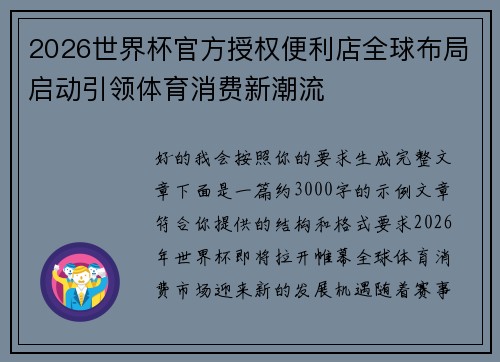 2026世界杯官方授权便利店全球布局启动引领体育消费新潮流
