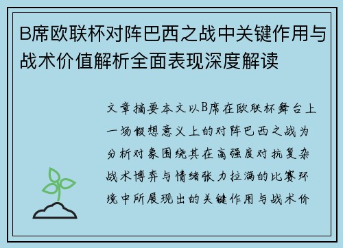 B席欧联杯对阵巴西之战中关键作用与战术价值解析全面表现深度解读