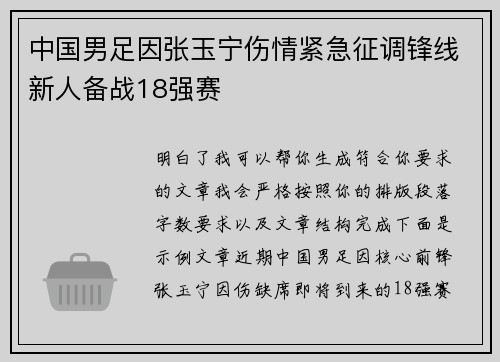 中国男足因张玉宁伤情紧急征调锋线新人备战18强赛