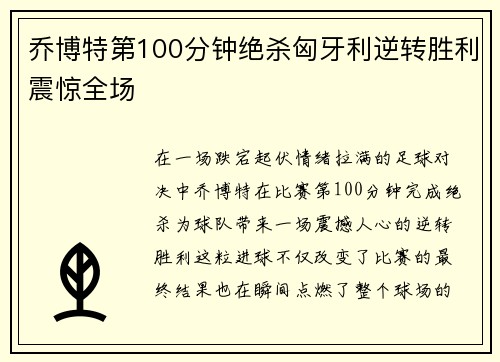 乔博特第100分钟绝杀匈牙利逆转胜利震惊全场