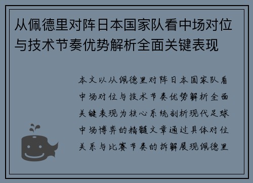 从佩德里对阵日本国家队看中场对位与技术节奏优势解析全面关键表现