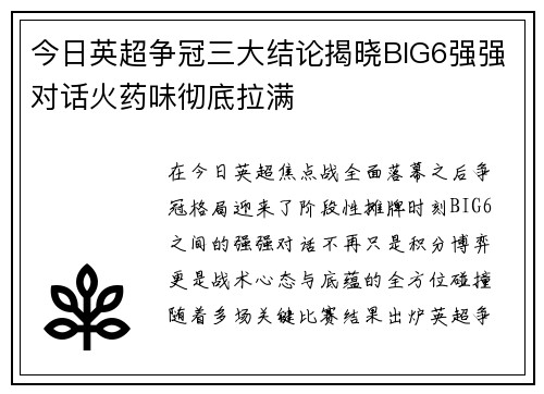 今日英超争冠三大结论揭晓BIG6强强对话火药味彻底拉满