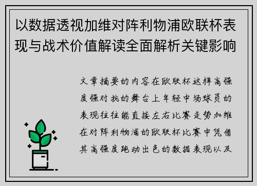 以数据透视加维对阵利物浦欧联杯表现与战术价值解读全面解析关键影响
