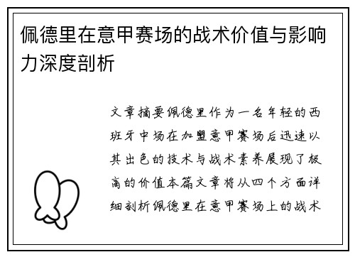 佩德里在意甲赛场的战术价值与影响力深度剖析