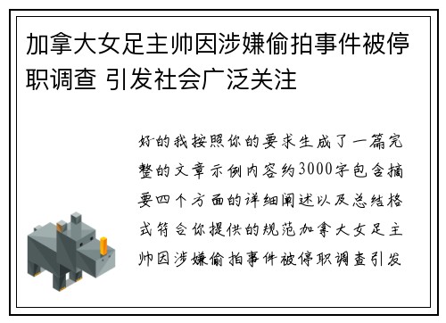 加拿大女足主帅因涉嫌偷拍事件被停职调查 引发社会广泛关注