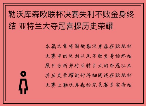 勒沃库森欧联杯决赛失利不败金身终结 亚特兰大夺冠喜提历史荣耀