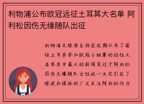 利物浦公布欧冠远征土耳其大名单 阿利松因伤无缘随队出征 利物浦公布欧冠远征土耳其大名单 阿利松因伤无缘随队出征