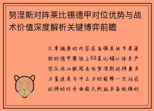 努涅斯对阵莱比锡德甲对位优势与战术价值深度解析关键博弈前瞻