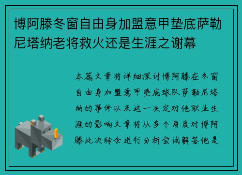 博阿滕冬窗自由身加盟意甲垫底萨勒尼塔纳老将救火还是生涯之谢幕 博阿滕冬窗自由身加盟意甲垫底萨勒尼塔纳老将救火还是生涯之谢幕