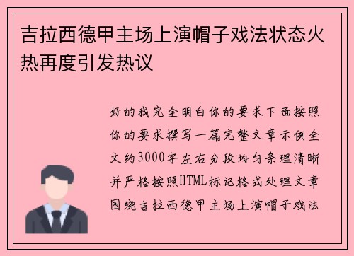 吉拉西德甲主场上演帽子戏法状态火热再度引发热议
