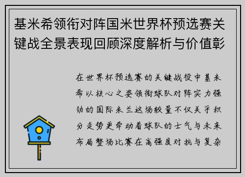 基米希领衔对阵国米世界杯预选赛关键战全景表现回顾深度解析与价值彰显