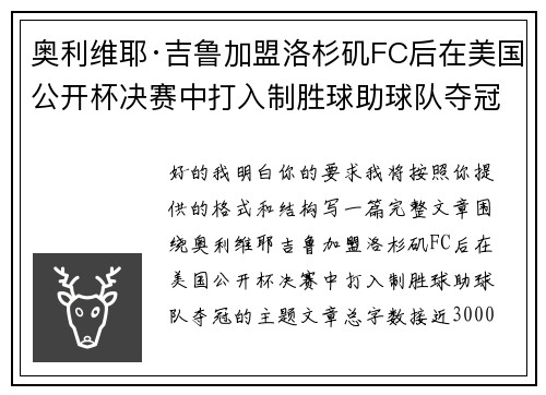 奥利维耶·吉鲁加盟洛杉矶FC后在美国公开杯决赛中打入制胜球助球队夺冠 奥利维耶·吉鲁加盟洛杉矶FC后在美国公开杯决赛中打入制胜球助球队夺冠