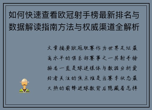 如何快速查看欧冠射手榜最新排名与数据解读指南方法与权威渠道全解析