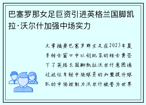 巴塞罗那女足巨资引进英格兰国脚凯拉·沃尔什加强中场实力