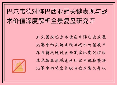 巴尔韦德对阵巴西亚冠关键表现与战术价值深度解析全景复盘研究评