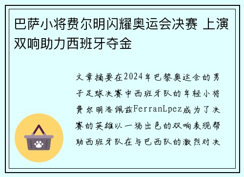 巴萨小将费尔明闪耀奥运会决赛 上演双响助力西班牙夺金