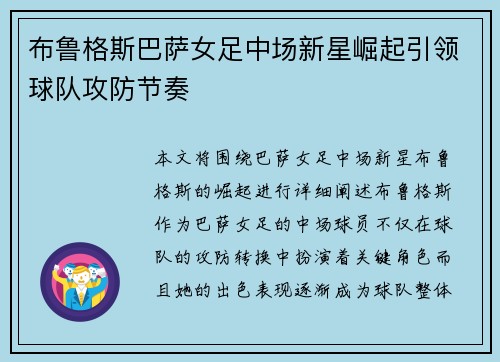 布鲁格斯巴萨女足中场新星崛起引领球队攻防节奏