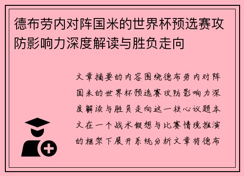 德布劳内对阵国米的世界杯预选赛攻防影响力深度解读与胜负走向