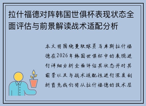 拉什福德对阵韩国世俱杯表现状态全面评估与前景解读战术适配分析