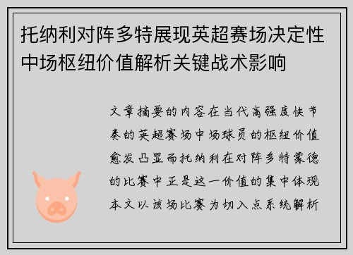 托纳利对阵多特展现英超赛场决定性中场枢纽价值解析关键战术影响