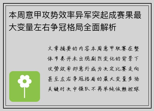 本周意甲攻势效率异军突起成赛果最大变量左右争冠格局全面解析