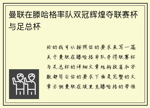 曼联在滕哈格率队双冠辉煌夺联赛杯与足总杯
