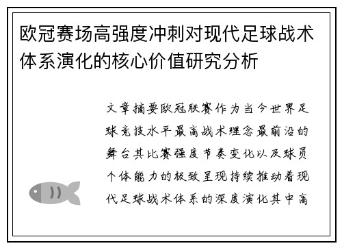 欧冠赛场高强度冲刺对现代足球战术体系演化的核心价值研究分析