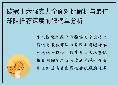 欧冠十六强实力全面对比解析与最佳球队推荐深度前瞻榜单分析